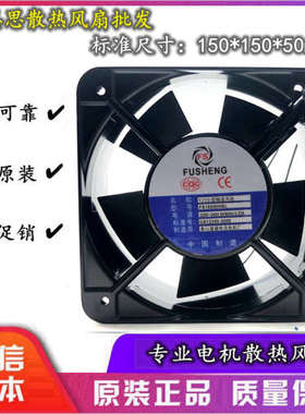 富盛 FS FS15050HS/BL 15050 15CM 220V 0.22A 轴流风机 散热风扇