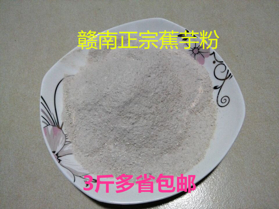 农家自制蕉芋粉 淀粉 生粉 蕉藕粉 番芋粉 姜芋芭蕉芋旱藕粉 拌肉