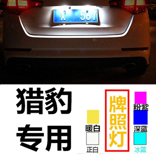 猎豹CS9 CS10 CT7改装led后牌照灯t10超亮尾车牌灯倒车辅助车牌灯