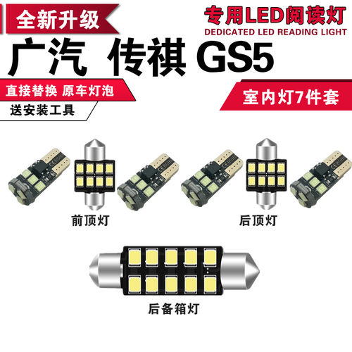 适用于广汽传祺GS5阅读灯LED内饰灯顶棚灯车内灯室内灯超亮改装