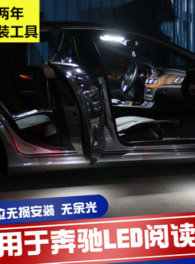 奔驰A级B级C级E级M级R级S级 GL CLS 阅读灯LED车内灯内饰灯车顶灯