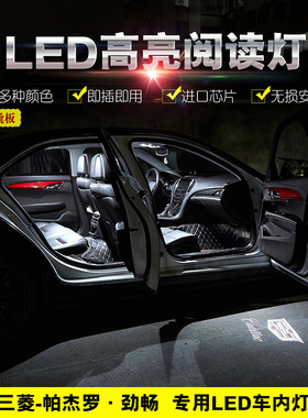 11 13 15 16 19 20年款三菱帕杰罗劲畅改装车内LED阅读灯化妆镜灯