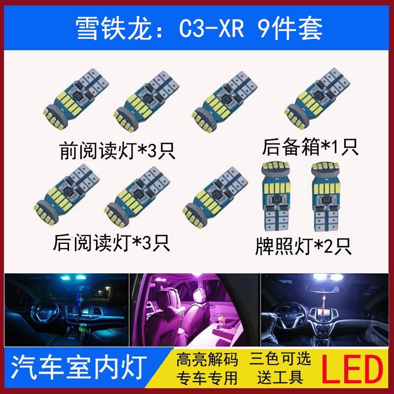 雪铁龙C3XR阅读灯led车内灯内饰灯顶棚灯室内灯牌照灯改装专用