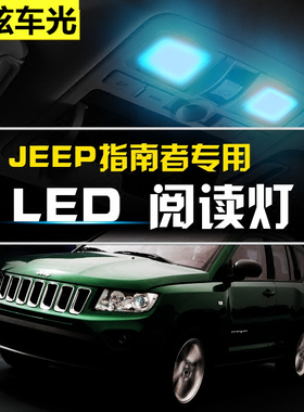 11 12 13 14 15 16 17款吉普指南者阅读灯led车内灯内饰灯室内灯