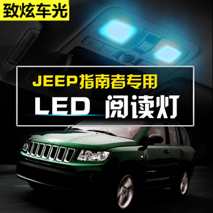 11 12 13 14 15 16 17款吉普指南者阅读灯led车内灯内饰灯室内灯