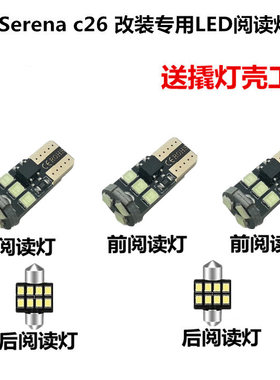 SERENA C26 阅读灯LED车内灯房灯氛围灯车顶灯内饰灯改装专用超亮
