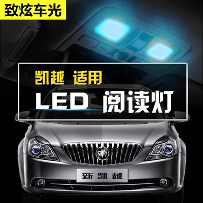 凯越阅读灯led车内灯EXCELLE室内灯内饰灯室内灯顶灯改装专用超亮