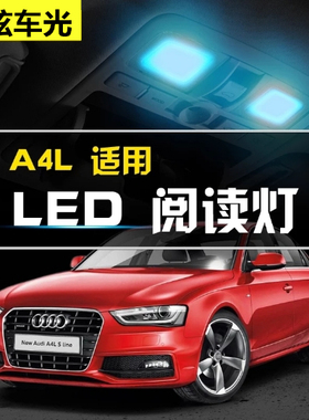 09 10 11 12 13 14 15 16年款奥迪A4L阅读灯led车内灯室内灯顶灯