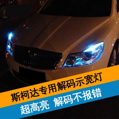 斯柯达 明锐 昊锐 速派 LED示宽灯 示廓灯 前小灯 视宽灯 位置灯