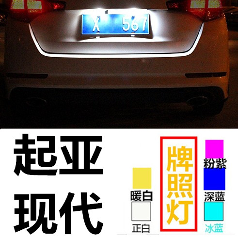起亚智跑KXCROSS现代悦动伊兰特雅绅特途胜牌照灯led车牌灯泡超亮