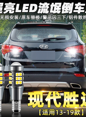 适用13-19现代全新胜达倒车灯15 17款led超亮流氓倒车灯配件改装