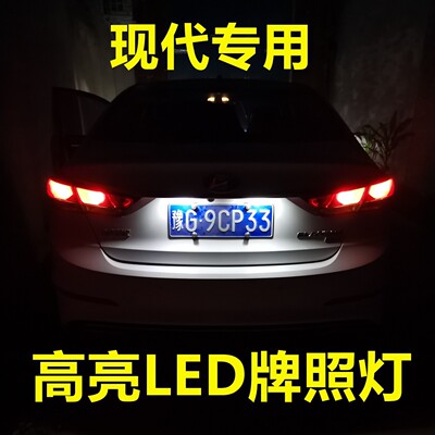 菲斯塔 瑞纳 领动 逸行 名图 朗动 ix25 牌照灯 led 车牌灯 超亮