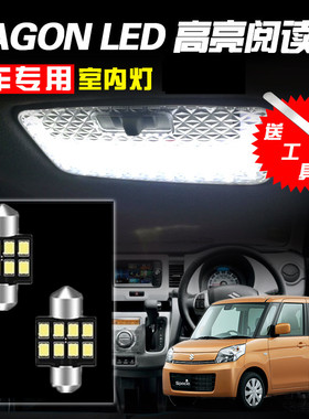 铃木WAGON R MH34S阅读灯LED内饰灯房灯室内灯车顶灯车内灯改装