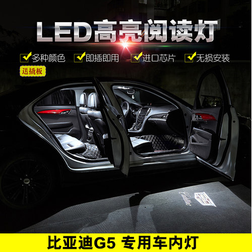 比亚迪G5改装车内LED阅读灯车顶灯车门灯牌照灯遮阳板化妆镜灯