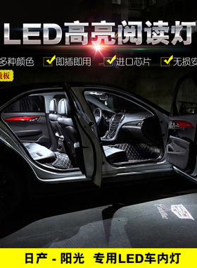 适用于11 12 13 14 15 16款日产阳光改装车内LED阅读灯内饰车顶灯