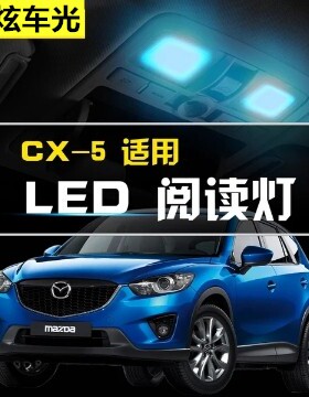 13 14 15 16 17 18 19 20款马自达CX5阅读灯led车内灯顶灯内饰灯