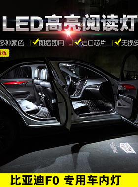 比亚迪08 09 10 11 12 13 14 15年款FO比亚迪F0改装车内LED阅读灯