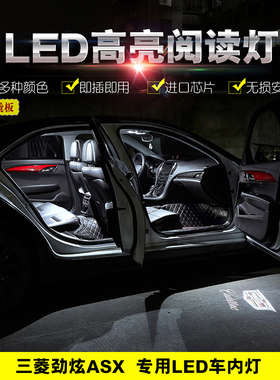11 12 13 15 16 17 18 20 21年款三菱劲炫ASX改装车内LED阅读灯