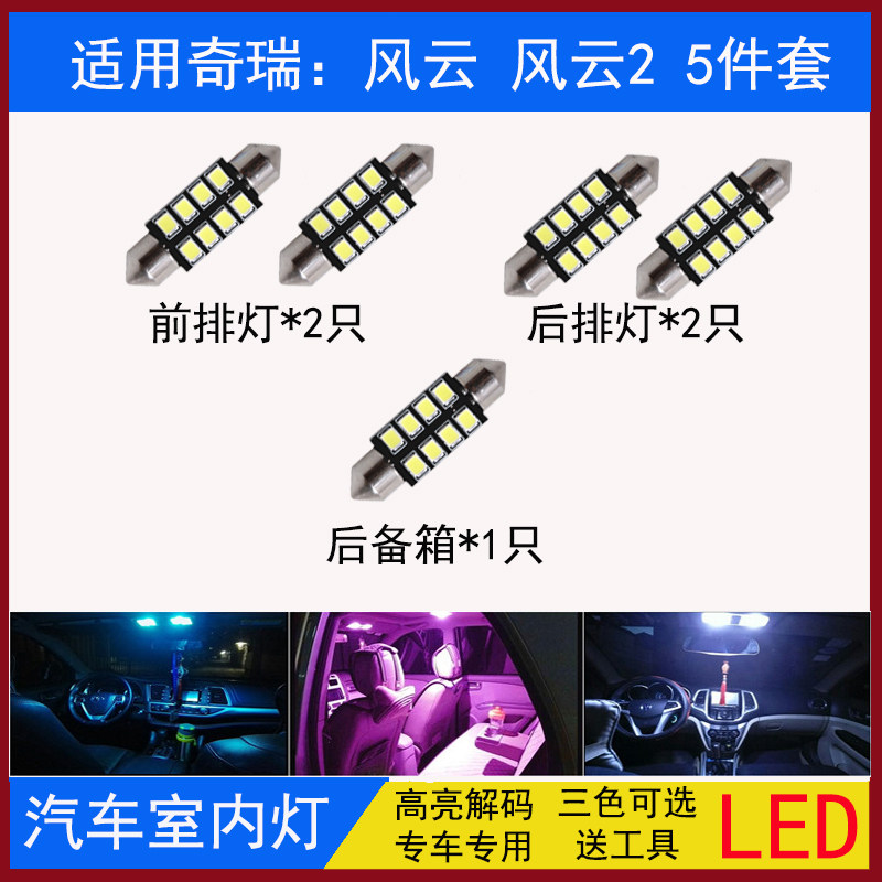 奇瑞风云内饰灯风云2阅读灯led车内灯尾箱灯室内灯改装专用顶棚灯