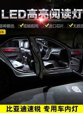 比亚迪12 13 14 15 16 17 18年款速锐改装车内LED阅读灯车门灯