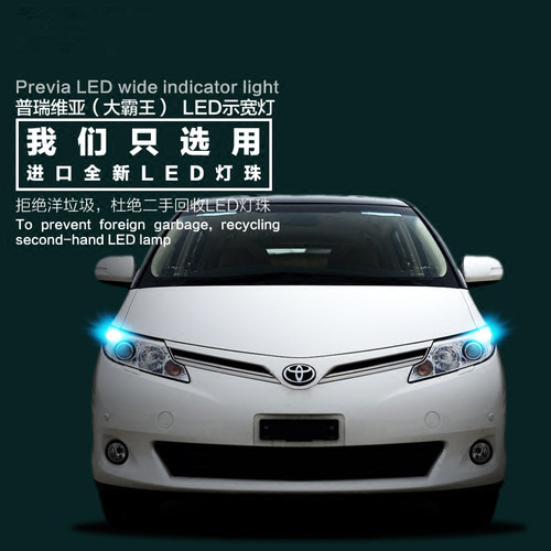 普瑞维亚PREVIA大霸王示宽灯led汽车前小灯示廓灯改装专用超亮