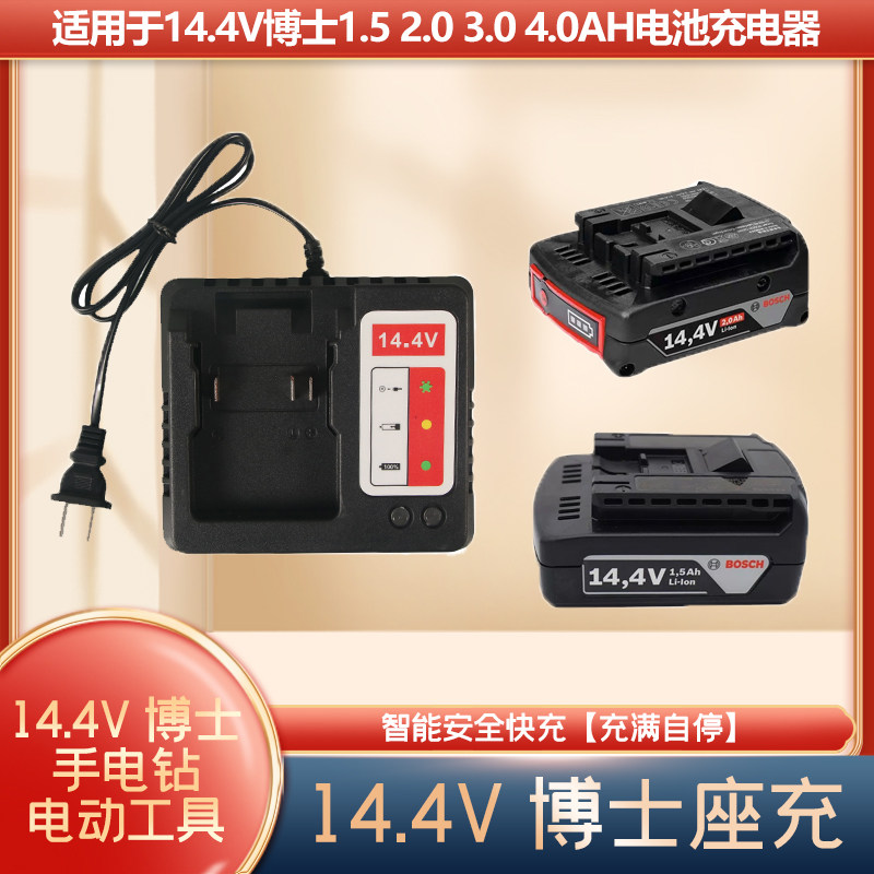 适用于14.4V博士座充14.4V锂电池充电器手电钻电动工具充电器座充