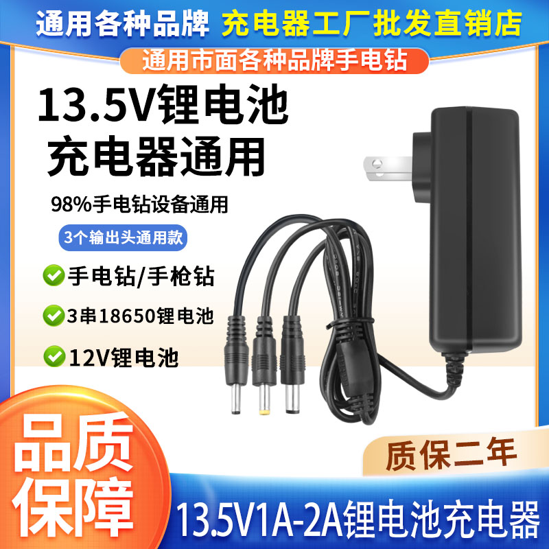 13.5V1A2A锂电池通用手电钻电池