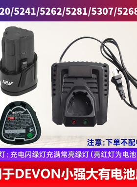 适用于DEVON大有 小强 12V10.8V充电器手电钻充电钻螺丝刀座充