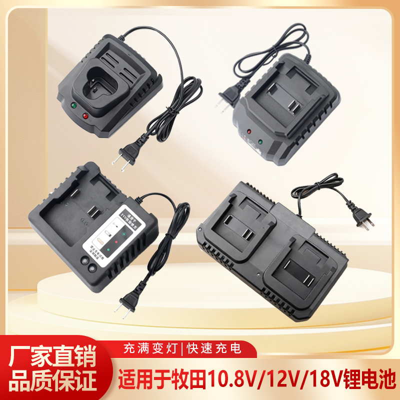 适用牧田10.8V12V18V锂电充电器