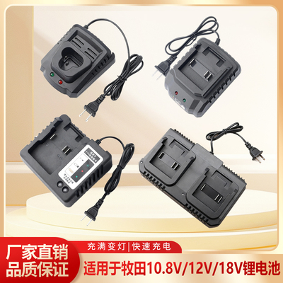 适用牧田10.8V12V18V锂电充电器