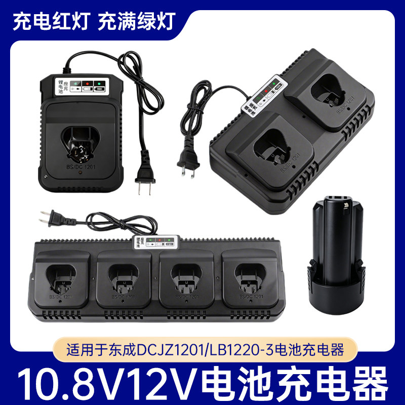 适用于东成DCJZ1201E充电器12V锂电池手电钻LB1220-3FFCL12-8座充