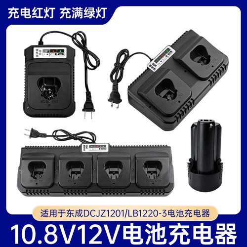 适用于东成DCJZ1201E充电器12V锂电池手电钻LB1220-3FFCL12-8座充