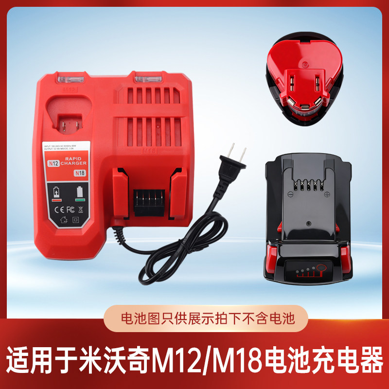 适用于米沃奇12V18V锂电池充电器美沃奇M12M18高功率电池快速充电