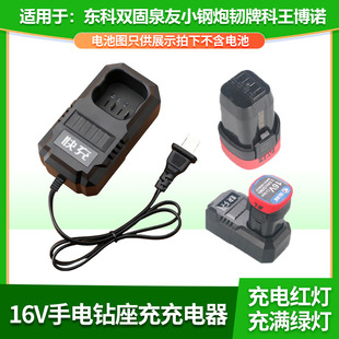 适用于16V东科/科王/博诺 MBL16电池充电器手电钻锂电池座充泉友