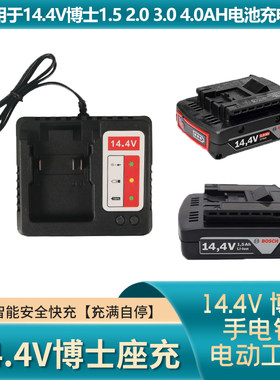 适用于博世1.5 2.0 4.0AH TSR1440GSR140电池14.4V锂电池充电器