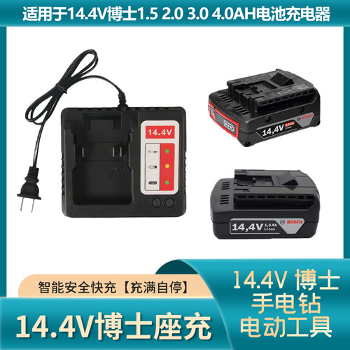 适用于博世1.5 2.0 4.0AH TSR1440GSR140电池14.4V锂电池充电器