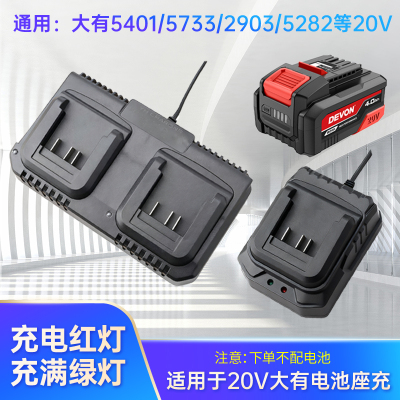 适用于DEVON大有款座充20V4.0AH5.0角磨机5401电扳手电锤充电器