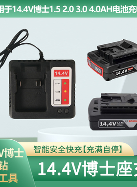 适用于博世14.4v锂电池GSR14.4-2-LI充电钻TSR1440/博士充电器