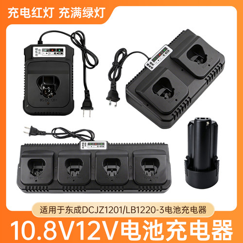 适用于东成LB1220-3锂电池FFCL12-8充电器DCJZ1201E/12V锂电钻