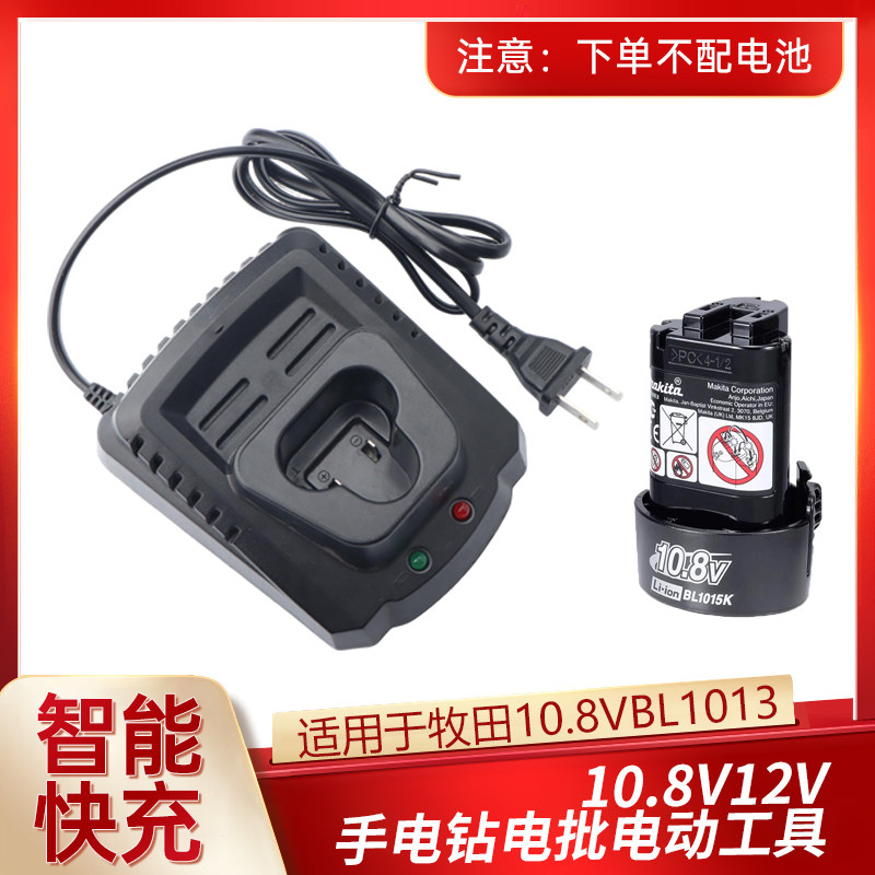 适用于牧田MAKITA10.8/12V手电钻电扳手锂电池充电器座充电动工具
