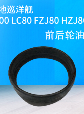 陆地巡洋舰4500 LC80 FZJ80 HZJ80 前后轮油封 前后半轴油封