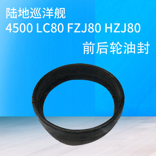 陆地巡洋舰4500 LC80 FZJ80 HZJ80 前后轮油封 前后半轴油封