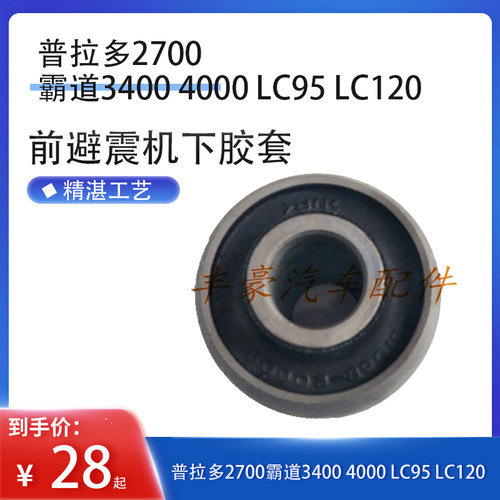 普拉多2700霸道3400 4000 LC95 LC120 前避震机下胶套