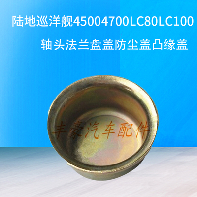 陆地巡洋舰45004700LC80LC100 轴头法兰盘盖防尘盖凸缘盖