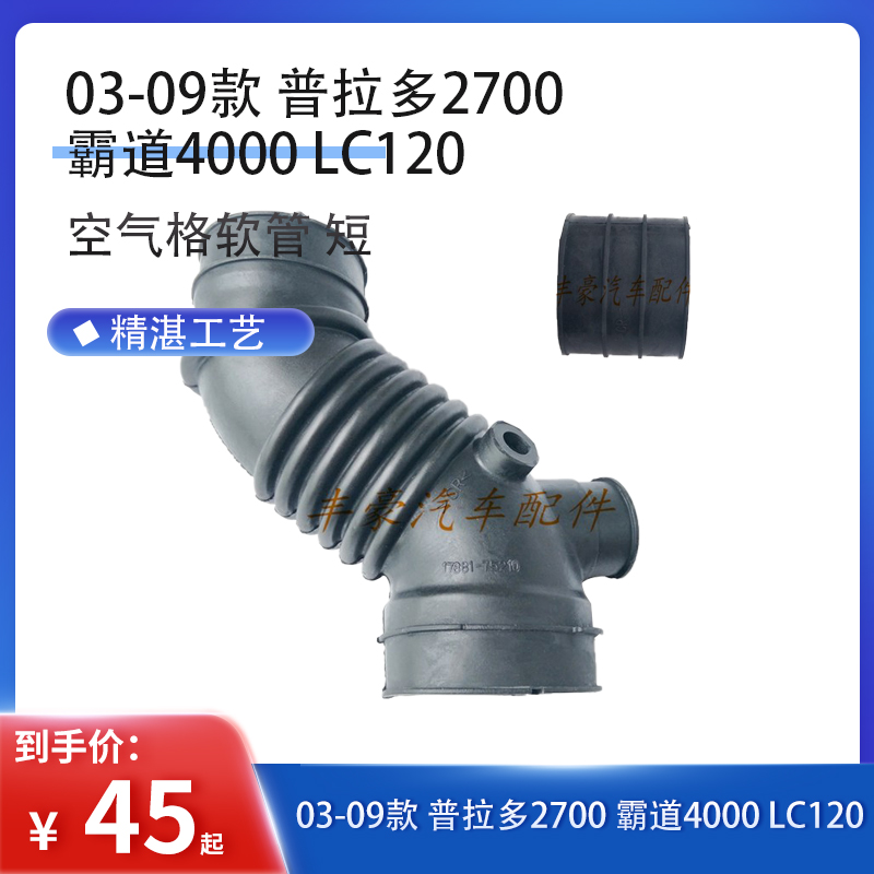 普拉多霸道2700 LC95 RZJ95 LC120 RZJ120空气格软管 短