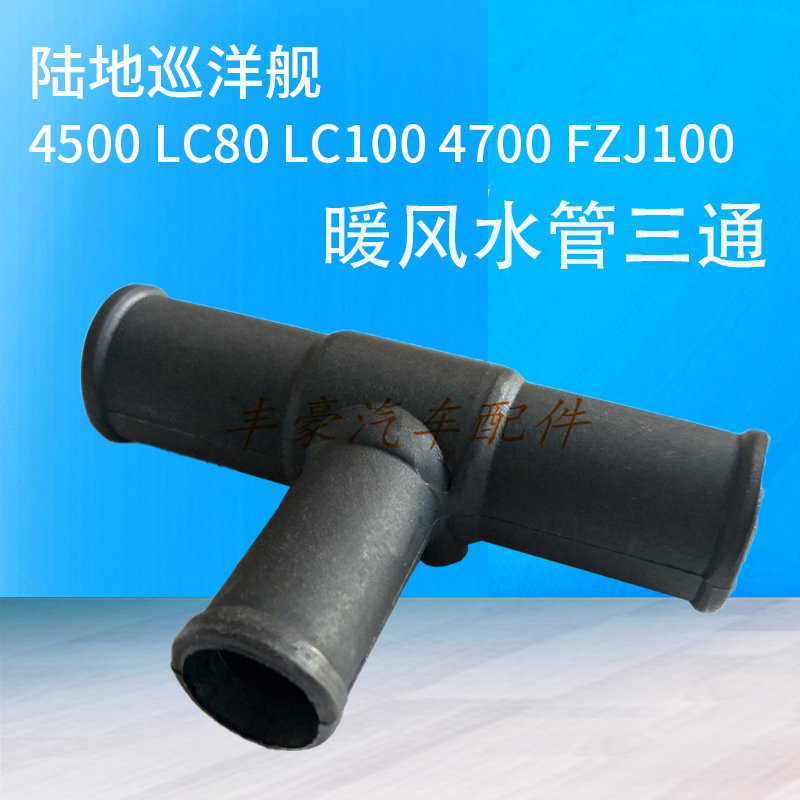 陆地巡洋舰4500 LC80 LC100 4700 FZJ100 暖风水管三通