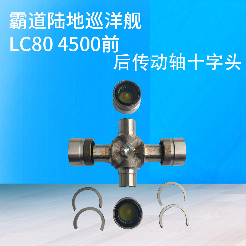 霸道陆地巡洋舰LC80 4500前/后传动轴十字头 传动轴十字节