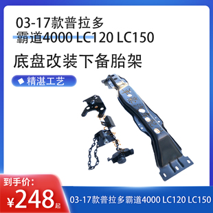 03-17款普拉多霸道4000 LC120 LC150底盘改装下备胎架 假备胎
