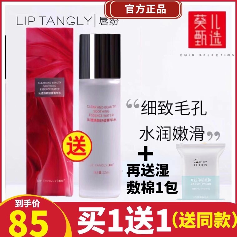葵儿唇纷柔肤正品精华水