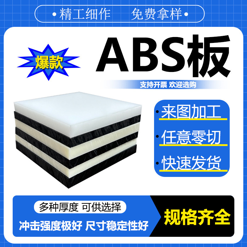 米黄色abs板防静电阻燃黑色abs塑料板材料瓷白色板材胶板切割加工